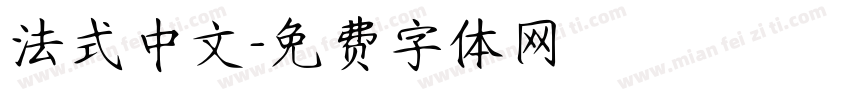 法式中文字体转换