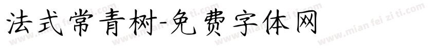 法式常青树字体转换