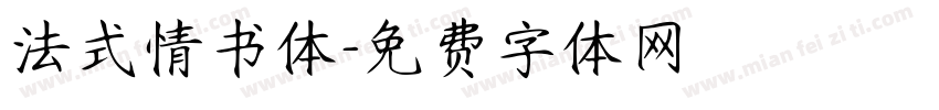 法式情书体字体转换