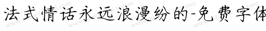 法式情话永远浪漫纷的字体转换