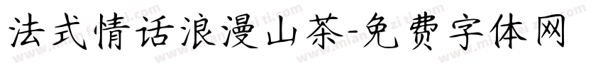法式情话浪漫山茶字体转换
