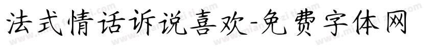法式情话诉说喜欢字体转换 法式情话诉说喜欢字体转换