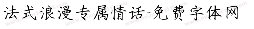 法式浪漫专属情话字体转换 法式浪漫专属情话字体转换