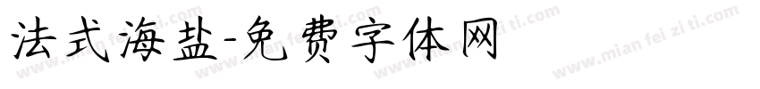 法式海盐字体转换