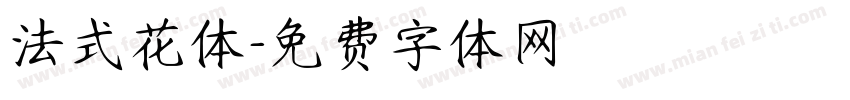 法式花体字体转换