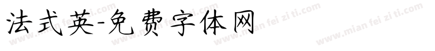 法式英字体转换