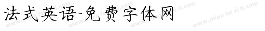 法式英语字体转换