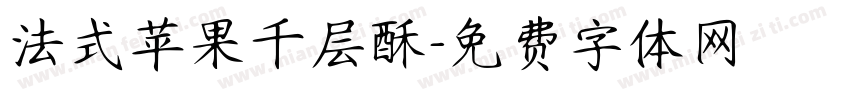 法式苹果千层酥字体转换