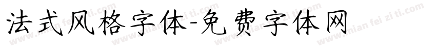 法式风格字体字体转换
