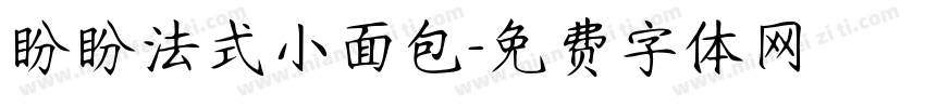 盼盼法式小面包字体转换