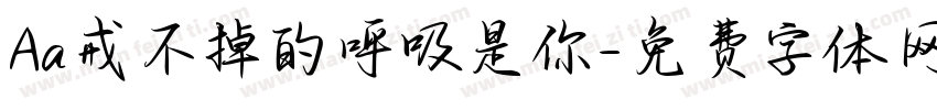 Aa戒不掉的呼吸是你字体转换