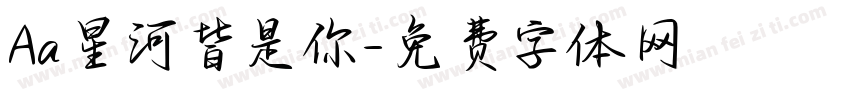 Aa星河皆是你字体转换
