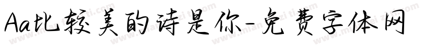 Aa比较美的诗是你字体转换