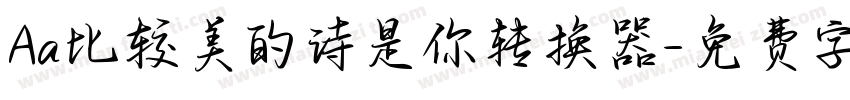 Aa比较美的诗是你转换器字体转换