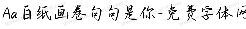 Aa白纸画卷句句是你字体转换