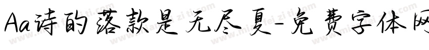 Aa诗的落款是无尽夏字体转换