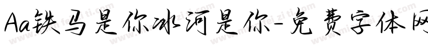 Aa铁马是你冰河是你字体转换