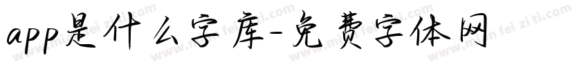 app是什么字库字体转换
