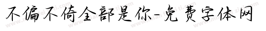 不偏不倚全部是你字体转换