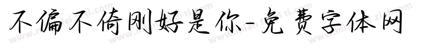 不偏不倚刚好是你字体转换