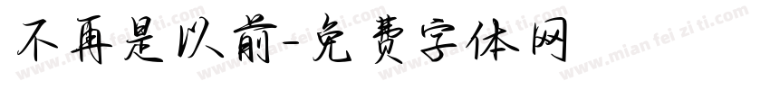 不再是以前字体转换