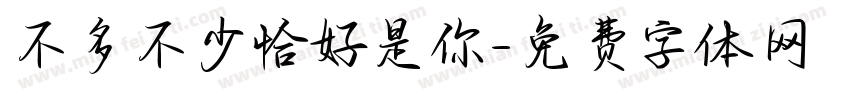 不多不少恰好是你字体转换