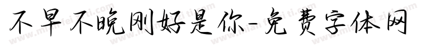 不早不晚刚好是你字体转换