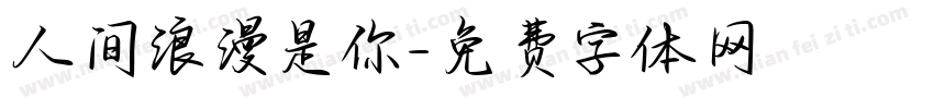 人间浪漫是你字体转换