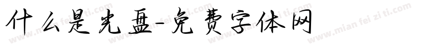 什么是光盘字体转换