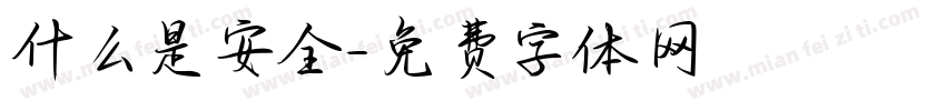 什么是安全字体转换