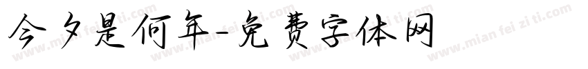 今夕是何年字体转换
