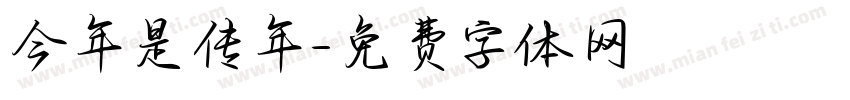 今年是传年字体转换