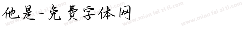 他是字体转换