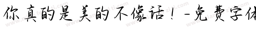 你真的是美的不像话！字体转换