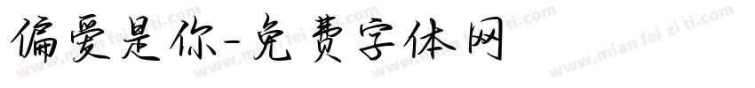 偏爱是你字体转换