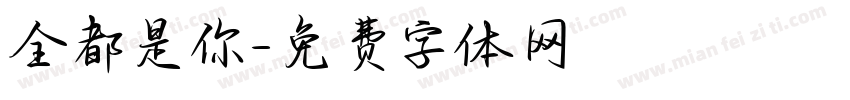 全都是你字体转换