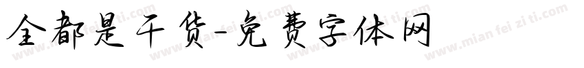 全都是干货字体转换