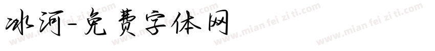 冰河字体转换