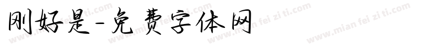 刚好是字体转换