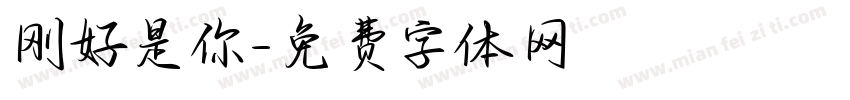 刚好是你字体转换