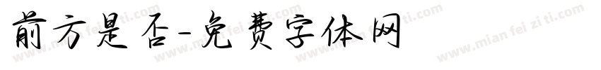 前方是否字体转换