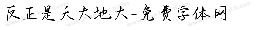 反正是天大地大字体转换