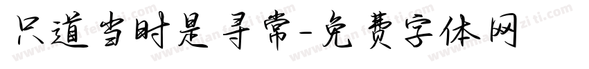 只道当时是寻常字体转换