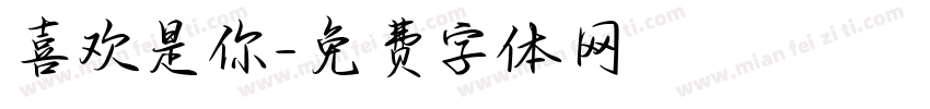 喜欢是你字体转换