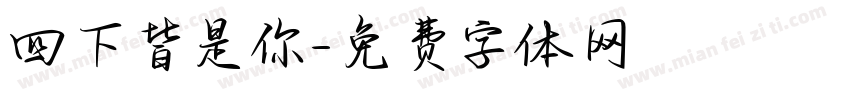 四下皆是你字体转换