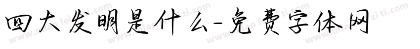 四大发明是什么字体转换