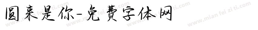 圆来是你字体转换