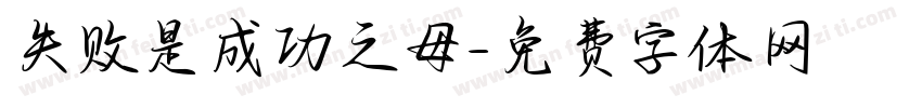 失败是成功之母字体转换