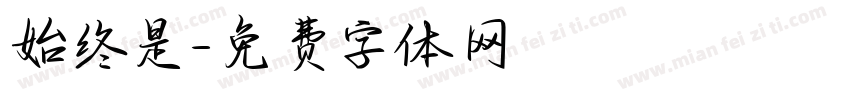 始终是字体转换