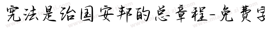 宪法是治国安邦的总章程字体转换
